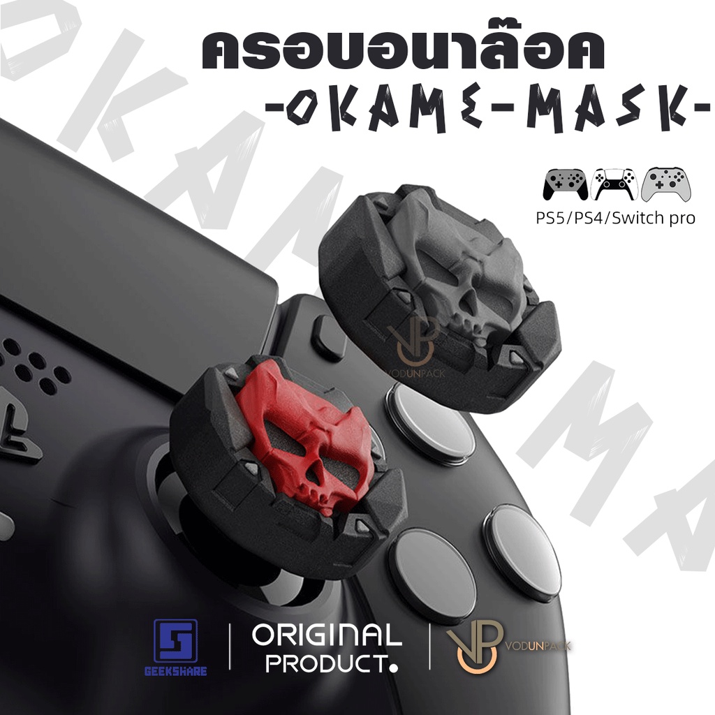 [GeekShare™] OKAME MASK Silicone ครอบ Analog PS5 / PS4 / JoyPro Nintendo Switch Xbox ซิลิโคน ครอบปุ่ม จอยโปร ของแท้ O...