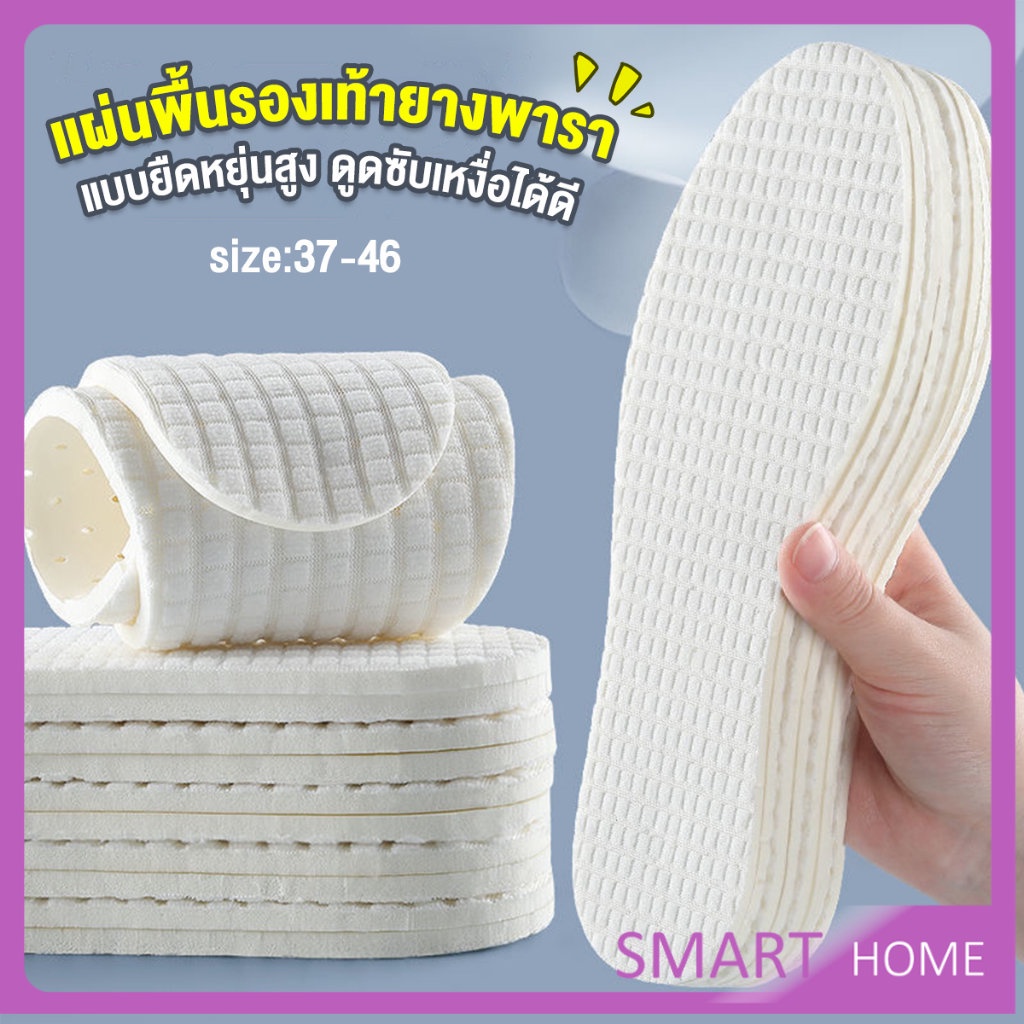 SMART แผ่นพื้นรองเท้ายางพารา แบบยืดหยุ่นสูง ดูดซับเหงื่อได้ดี สวมใส่สบาย  จํานวน 1 คู่ Sports insole