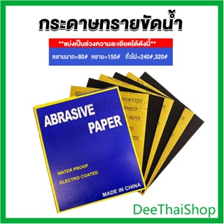 DeeThai กระดาษทรายขัดน้ำ กระดาษทรายหยาบ-ละเอียด คุณภาพดี ทนน้ำ  sandpaper