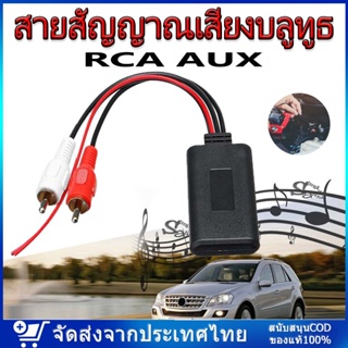 สายสัญญาณเสียงบลูทูธ Rca สำหรับรถยนต์ บลูทูธ สากล ชนิด ไร้สาย สำหรับรถยนต์ มดูลตัวรับสัญญาณบลูทูธ