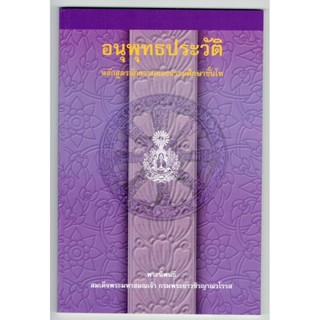 อนุพุทธประวัติ หลักสูตรนักธรรม และธรรมศึกษาชั้นโท - สมเด็จพระมหาสมณเจ้าฯ - หนังสือบาลี ร้านบาลีบุ๊ก Palibook