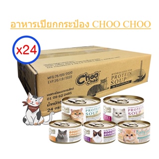 (ยกลัง 24กระป๋อง) Choo Choo ซุบปลา ซุปไก่เข้มข้น 80g. สูตรช่วยบำรุงแมวโรคไตและเสริมภูมิคุ้มกัน ไม่รับผิดชอบกรณีกระป๋องบุ