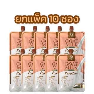 สินค้าพร้อมส่ง [เซ็ต10ซอง] Goat Milk Premium Keratin​ เคราติน หมักผมสูตรนมแพะ คาริสต้า ครีมนวดผมนมแพะ ของแท้100%