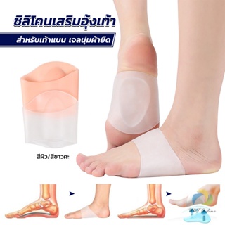 UBT ซิลิโคนเสริมอุ้งเท้า ปลอกพยุงอุ้งเท้า ซิลิโคนนิ้ม ยืด Arch insole insole