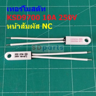 เทอร์โมสตัท Ceramic Thermostat เซรามิค สวิทช์ ความร้อน 10A 250V 40°C ถึง 145°C #KSD9700 NC แบบ D (1 ตัว)