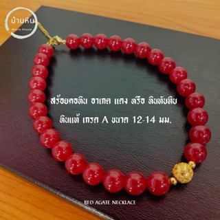 Stonehouse สร้อยคอ หิน อาเกตแดง หรือ หินทับทิม ( Red agate )  หินแท้ เกรด A ขนาด 12-14 มม. สร้อยหิน สร้อยคอหิน  หินอาเกต