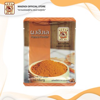 ผงฮังเล (ผงมัสล่า) ตราแม่น้อย | Hunglay or Masala Powder