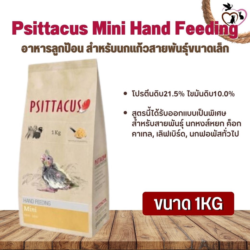 Psittacus Mini Hand Feeding อาหารลูกป้อน สำหรับนกแก้วสายพันธุ์ขนาดเล็ก (1kg)
