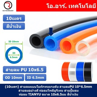 (10เมตร) สายลม PU 10*6.5mm ท่อลมพียู สายปั๊มลม PU tube Polyu…