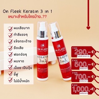 [ส่งฟรี | มีปลายทาง] On Fleek Keratin 3in1 เคราตินเข้มข้น แก้ปัญหาผมเสีย ผมชี้ฟู ผมมีน้ำหนัก แชมพู ทรีทเม้นท์ ผมทำสี