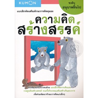 Bundanjai (หนังสือเด็ก) แบบฝึกหัดเสริมทักษะการคิดคุมอง ความคิดสร้างสรรค์ ระดับอนุบาลขึ้นไป