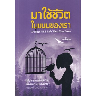 Bundanjai (หนังสือพัฒนาตนเอง) มาใช้ชีวิตในแบบของเรา Design Yes Life That You Love