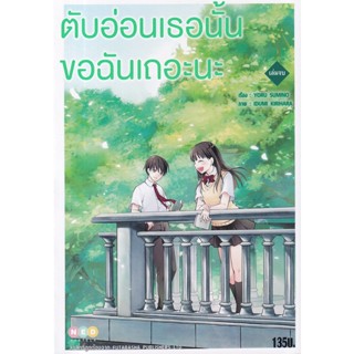 Manga Arena (หนังสือ) การ์ตูน ตับอ่อนเธอนั้น ขอฉันเถอะนะ