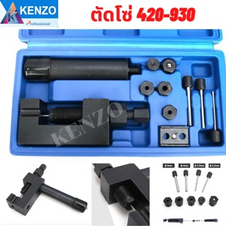 TOOLS KENZO ตัดโซ่ ย้ำโซ่ big bike และบานข้อต่อโซ่ มอเตอร์ไซด์ บิ๊กไบค์ ตัดได้ 420-930 รุ่นงานหนัก ส่งด่วน