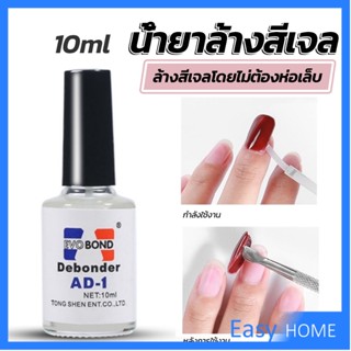 น้ํายาละลายกาว ถอดเล็บPVC เช็ดกาว  Nail polish remover