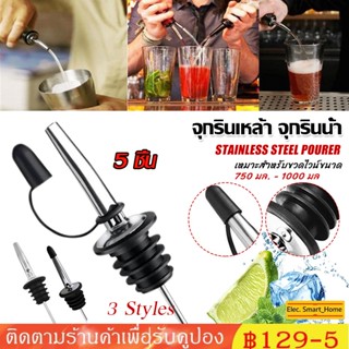 💎COD จุกรินเหล้า จุกรินน้ำ จุกรินไวท์ บาร์เทนเดอร์ (Bottle pourer 1/2/3/5 ชิ้น)