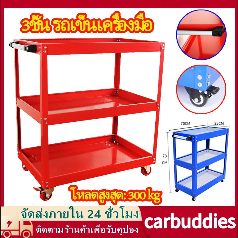 ชั้นวางเครื่องมือ 3ชั้น รถเข็นเครื่องมือ ทนทาน มีเบรก พร้อมส่ง24h
