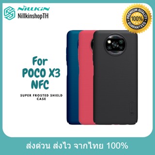 Nillkin เคส  POCO X3 NFC รุ่น Super Frosted Shield