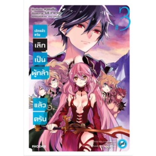 เลิกแล้วครับ เลิกเป็นผู้กล้าแล้วครับ เล่ม 1 - 3 ( มังงะ ) ( ฟีนิกซ์ ) ( MANGA ) ( PHOENIX ) ( NOM )