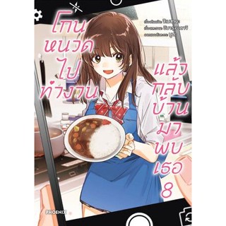 โกนหนวดไปทำงานแล้วกลับบ้านมาพบเธอ เล่ม 1 - 8 ( มังงะ ) ( ฟีนิกส์ ) ( MANGA ) ( PHOENIX ) ( NOM )