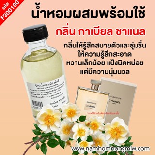 น้ำหอมผสมพร้อมใช้ กลิ่น กาเบียล ชาแนล ขนาด 120 ml. F300100