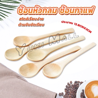 Yuki ไม่ทาสี ช้อนชงกาแฟไม้ ช้อนไม้ตักแยม น้ำผึ้ง Wooden coffee spoon