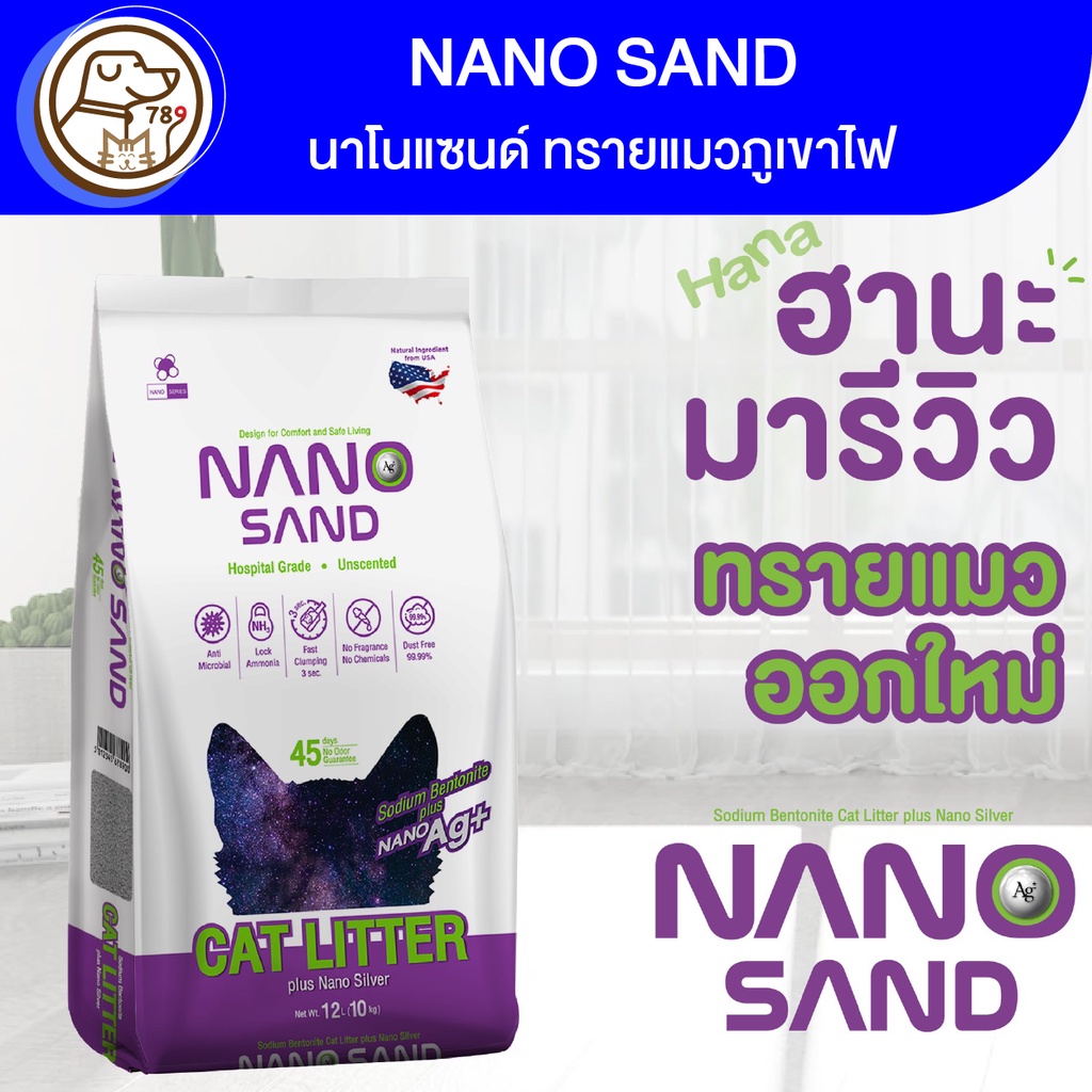 NANO Sand นาโนแซนด์ ทรายแมวภูเขาไฟ 10Kg