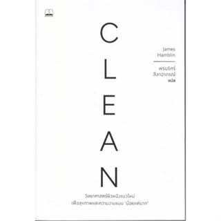 นายอินทร์ หนังสือ Clean: วิทยาศาสตร์ผิวหนังแนวใหม่ เพื่อสุขภาพและความงามแบบน้อยแต่มาก