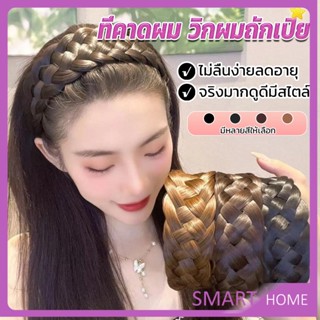 SMART ที่คาดผมถักเปีย แฟชั่นเกาหลี ถักแบบสาน กว้าง 4. cm สําหรับผู้หญิง Wig hoop