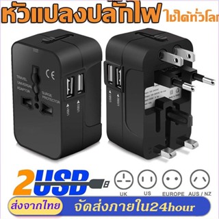 Universal adapter หัวแปลงปลั๊กไฟ 1500W ปลั๊กแปลง ปลั๊กไฟusb ปลั๊กไฟต่างประเทศ