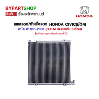 แผงแอร์/รังผึ้งแอร์ HONDA CIVIC(ซีวิค) ตาโต ปี1996-2000 (O.E.M รับประกัน 6เดือน)