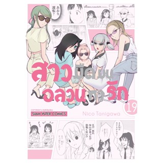 สาวมืดมนอลวนหารัก เล่ม 1 - 19 ( มังงะ ) ( สยามอินเตอร์ ) ( MANGA ) ( SIAM INTER ) ( NOM )