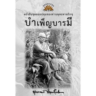 หนังสือ ชุดลอยประทุม เรื่อง บำเพ็ญบารมี (ลำดับที่12)