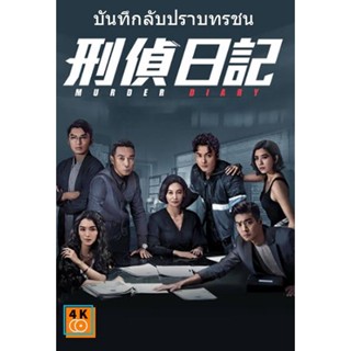 หนัง DVD ออก ใหม่ Murder Diary (2021) บันทึกลับปราบทรชน (25 ตอนจบ) (เสียงไทย เท่านั้น ไม่มีซับ ) DVD ดีวีดี หนังใหม่