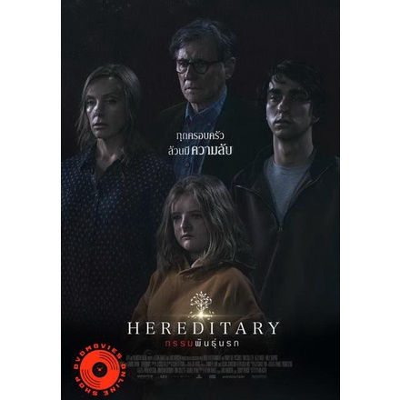 DVD Hereditary กรรมพันธุ์นรก (เสียง ไทย/อังกฤษ ซับ ไทย/อังกฤษ) DVD