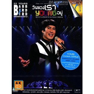 หนัง DVD ออก ใหม่ เบิร์ด ธงไชย แมคอินไตย์ Concert 25 ปี BBB วันของเรา Young อยู่ DVD ดีวีดี หนังใหม่