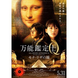 DVD ALL-ROUND APPRAISER Q - THE EYES OF MONA LISA -คดีปริศนา โมนาลิซ่า (เสียง ไทย | ซับ ไม่มี) DVD