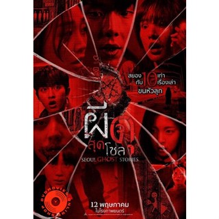 DVD Urban Myths (2022) ผีดุสุดโซล (Seoul Ghost Stories) (เสียง ไทย /เกาหลี | ซับ ไทย/อังกฤษ) DVD