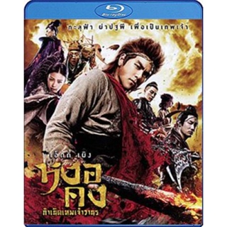 แผ่น Bluray หนังใหม่ The Legend of Wukong (2017) หงอคง กำเนิดเทพเจ้าวานร (เสียง Chi/ไทย | ซับ Eng/ ไทย/) หนัง บลูเรย์