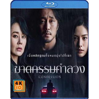 หนัง Bluray ออก ใหม่ Confession (2022) ฆาตกรรมคำลวง (เสียง Korean | ซับ Eng/ไทย) Blu-ray บลูเรย์ หนังใหม่