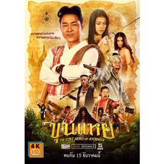 หนัง DVD ออก ใหม่ The Lost Hero Of Ayodhya (2022) ขุนแหย (เสียง ไทย | ซับ ไม่มี) DVD ดีวีดี หนังใหม่