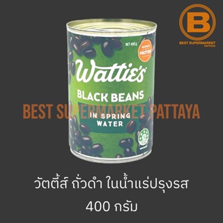 วัตตี้ส์ ถั่วดำในน้ำแร่ปรุงรส 400 กรัม Watties Black Beans in Spring Water 400 g.