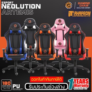 เก้าอี้เล่นเกม Gaming Chair : Neolution E-sport Artemis Gaming Chair รับประกันช่วงล่าง 1ปี.