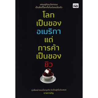 Se-ed (ซีเอ็ด) : หนังสือ โลกเป็นของอเมริกา แต่การค้าเป็นของยิว