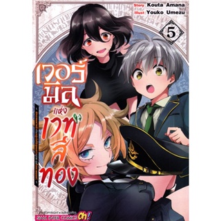 Se-ed (ซีเอ็ด) : หนังสือ การ์ตูน เวอร์มิลกับเวทย์สีทอง เล่ม 5