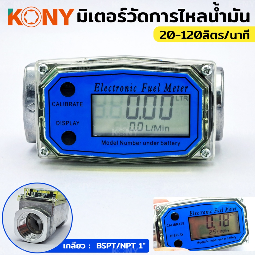 M KONY มิเตอร์วัดปริมาณการไหลของน้ำ จอดิจิตอล น้ำมัน 20-120ลิตร/นาทีT