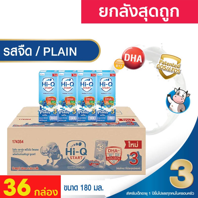 ยกลัง สุดถูก Hi-Q 1 Plus นมไฮคิวนมยูเอชที สูตร 3 UHT 180 ml 36 กล่อง ไฮคิววันพลัสสูตร 3 รสจืด HIQ Pr