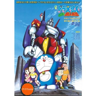 หนังแผ่น DVD Doraemon The Movie 7 โดเรมอน เดอะมูฟวี่ สงครามหุ่นเหล็ก (ผจญกองทัพมนุษย์เหล็ก) (1986) (เสียงไทย เท่านั้น ไม