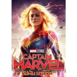 DVD ดีวีดี Captain Marvel (2019) กัปตันมาร์เวล (เสียง ไทย/อังกฤษ ซับ ไทย/อังกฤษ) DVD ดีวีดี