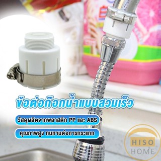 Hiso ข้อต่อก๊อกน้ำสวมง่าย หัวต่อก๊อกน้ำ ข้อต่อสายยาง  Watering System